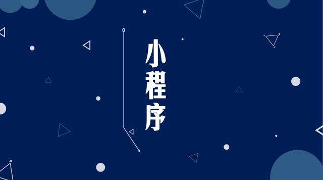 利国镇微信小程序开发公司分析企业如何发挥小程序的作用